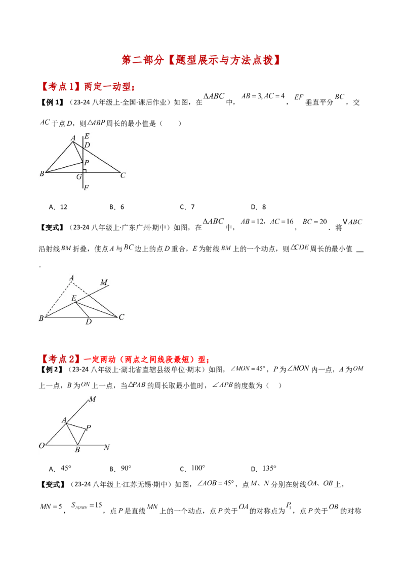 专题13.10最短路径（将军饮马）问题（知识梳理与考点分类讲解）（人教版）（学生版）_初中数学_八年级数学上册（人教版）_专题突破练习-V4_2025版