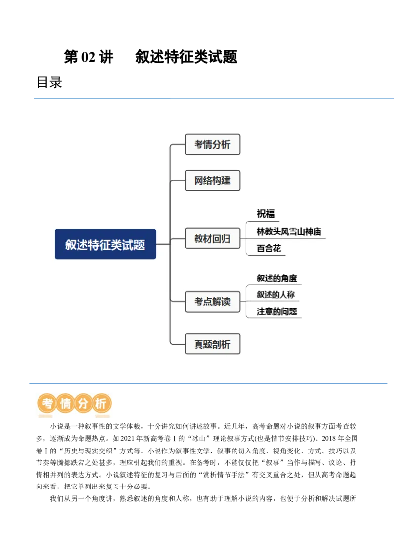 第02讲叙述特征类试题（讲义）（解析版）_01高考语文_4.22024年新高考资料_1.2024一轮复习_2024年高考语文一轮复习讲练（新教材新高考