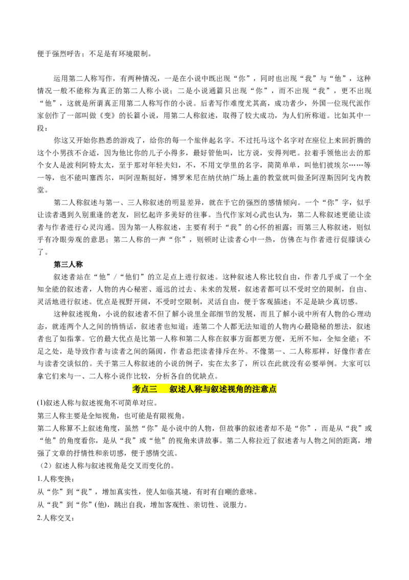 第02讲叙述特征类试题（讲义）（解析版）_01高考语文_4.22024年新高考资料_1.2024一轮复习_2024年高考语文一轮复习讲练（新教材新高考