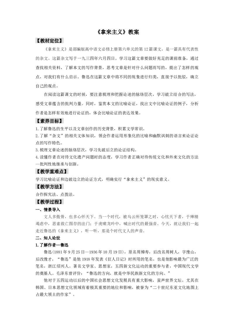 12《拿来主义》（教案）-新教材精创2020-2021学年高一语文新教材同步备课（部编版必修上册）_高语_人教版高中语文_01部编高中语文必修上册_教案