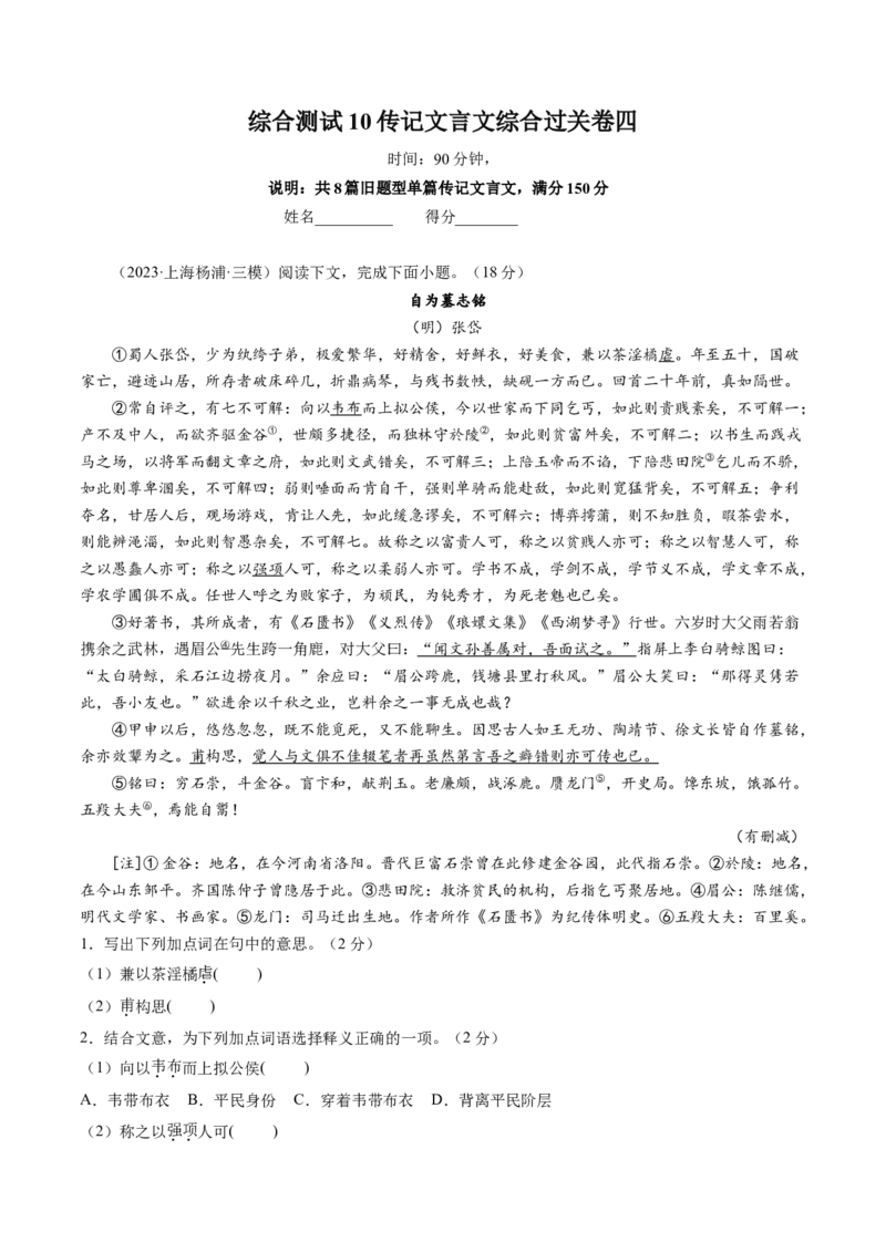 综合测试10传记文言文-备战2025年高考语文一轮复习考点帮（上海专用）（解析版）_01高考语文_52025年新高考资料_一轮复习_备战2025年高考语文一轮复习考点帮