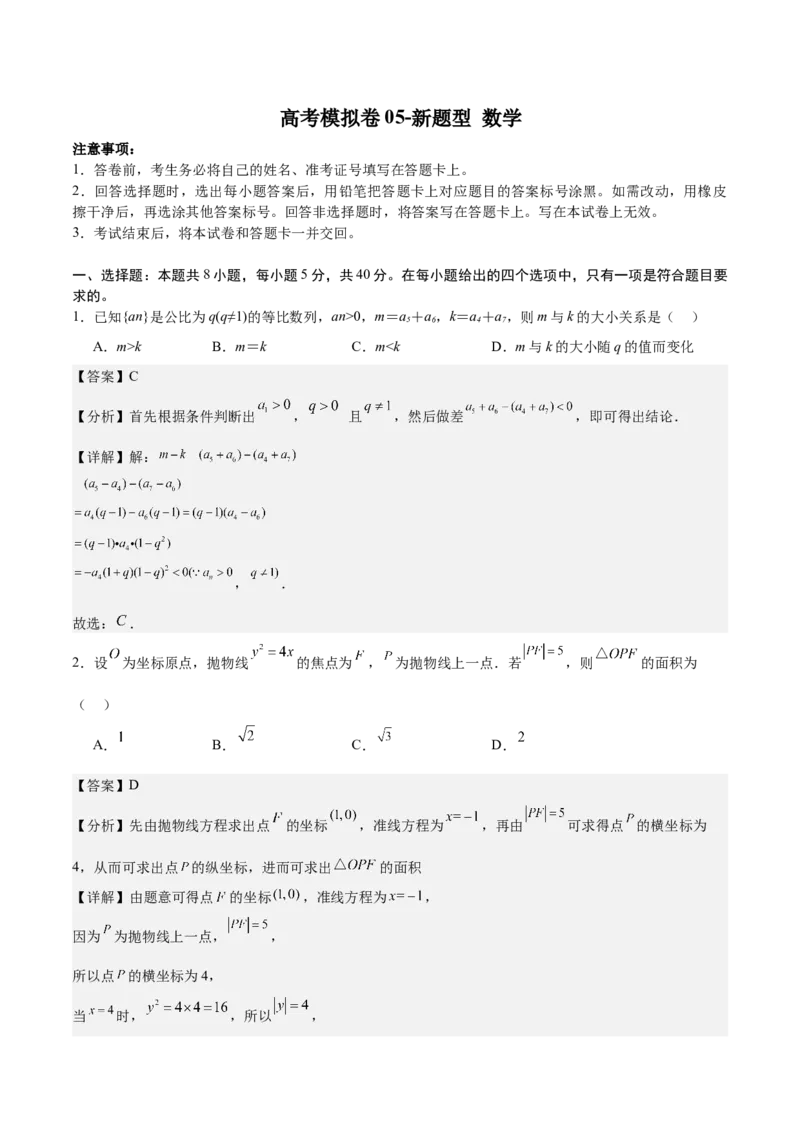模拟冲刺卷05（新高考九省联考新题型）（解析版）_2.2025数学总复习_2024年新高考资料_5.2024三轮冲刺_2024年新高考数学冲刺训练模拟测试卷（新题型地区通用）