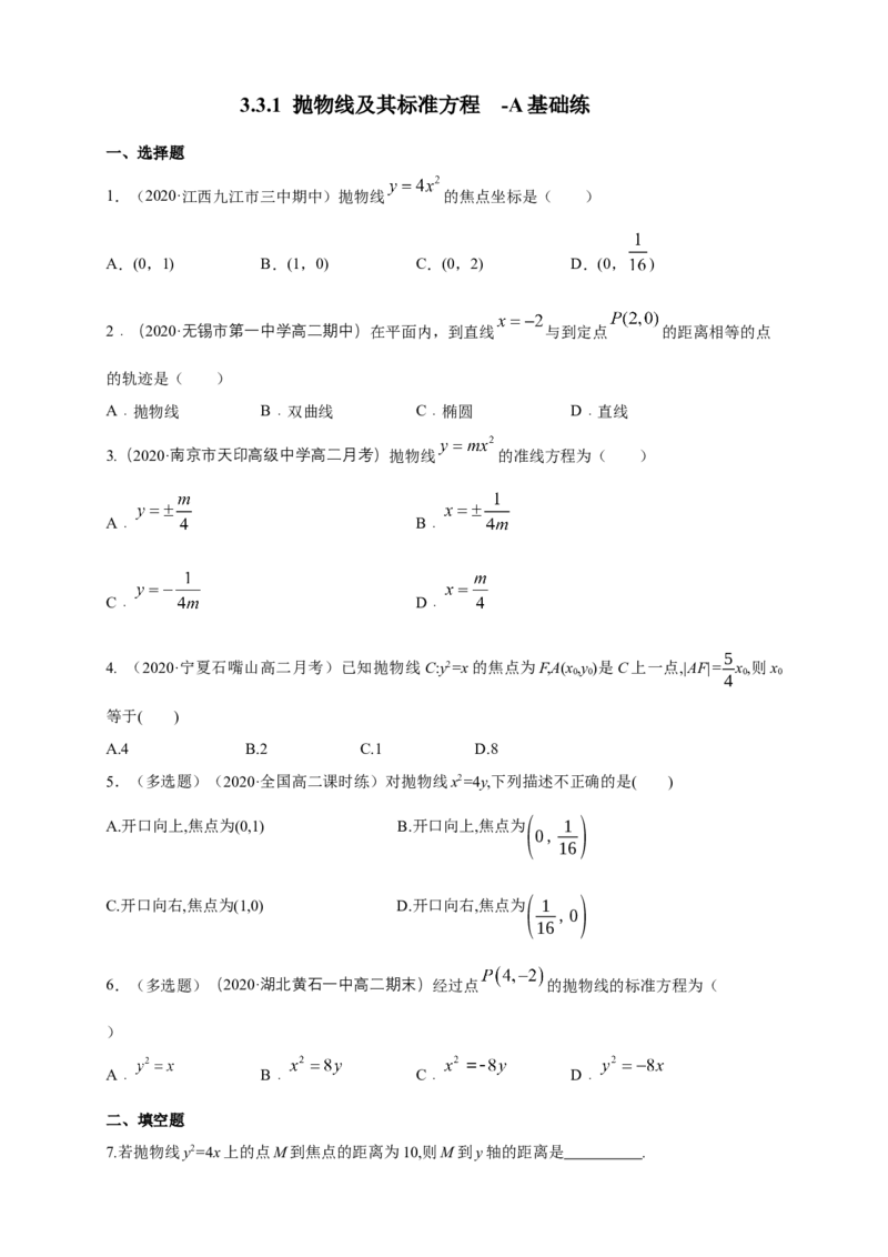 新教材精创3.3.1抛物线及其标准方程-A基础练（学生版）_高中九科知识点归纳。_人教版高中Word电子版试卷练习试题知识点全科_高中数学试卷习题_数学选修_选修1_1.同步练习（60份）