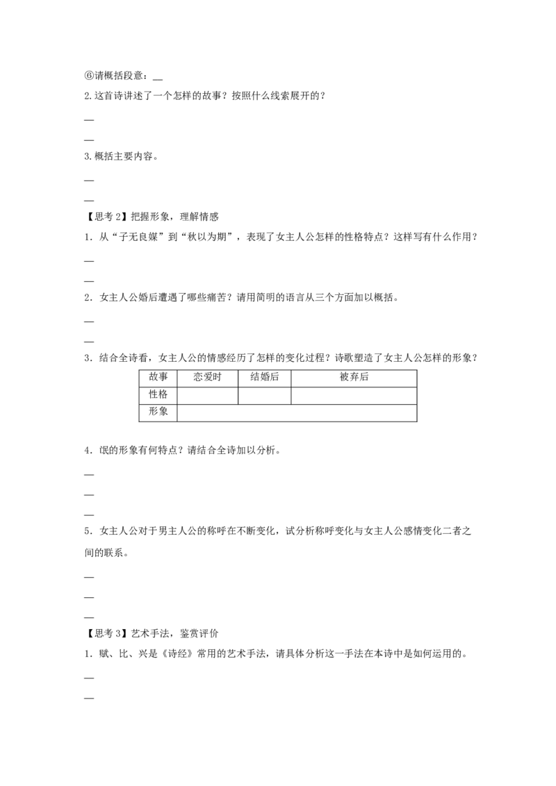 1.1《氓》（学案）-新教材精创2020-2021学年高二语文新教材同步备课（部编版选择性必修下册）_高语_人教版高中语文_05部编高中语文选择性必修下册_01课件+教案+学案+习题4.5更新