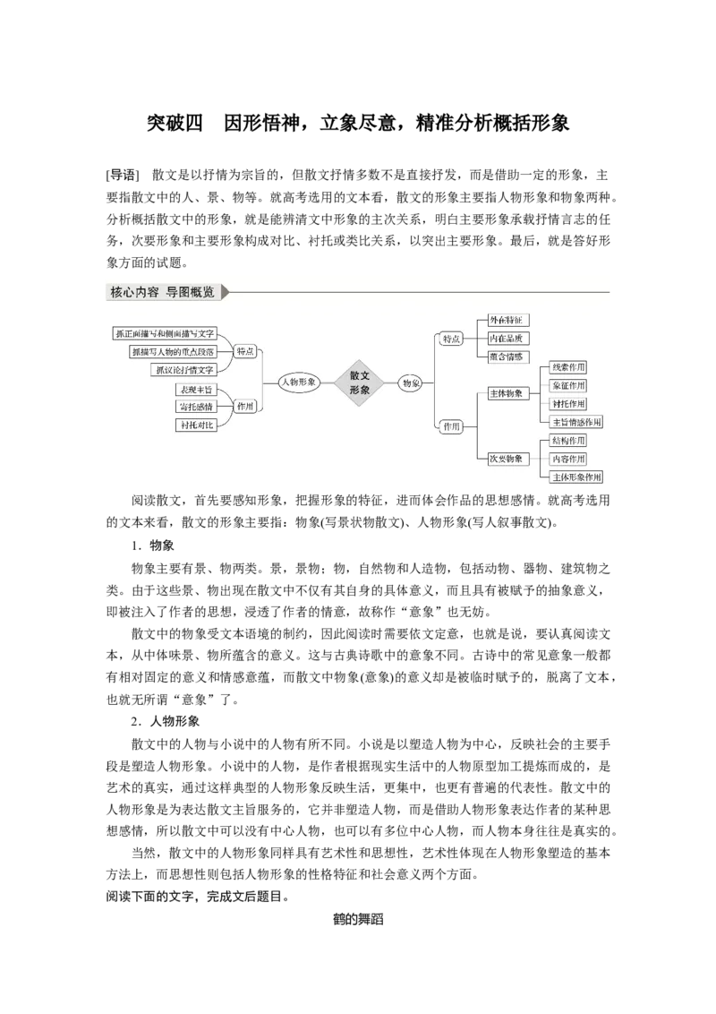第3部分专题16Ⅲ核心突破突破四因形悟神，立象尽意，精准分析概括形象_01高考语文_22022年新高考资料_2022年一轮复习各版本_1.2022年高考语文一轮复习通用版