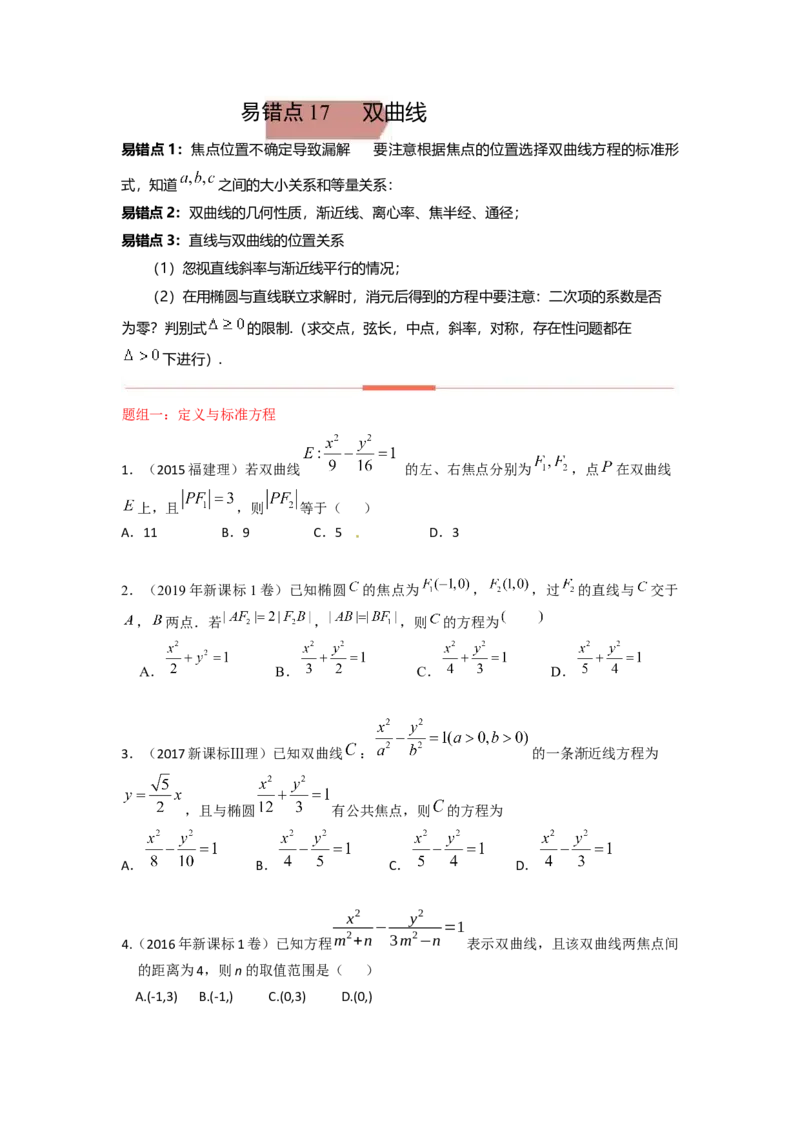 易错点17双曲线-备战2023年高考数学易错题_2.2025数学总复习_赠品通用版（老高考）复习资料_一轮复习_2023年高考数学一轮复习易错题（含解析）