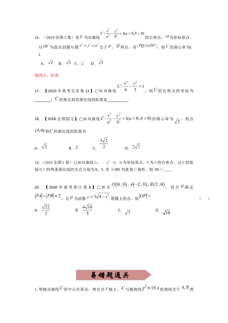 易错点17双曲线-备战2023年高考数学易错题_2.2025数学总复习_赠品通用版（老高考）复习资料_一轮复习_2023年高考数学一轮复习易错题（含解析）