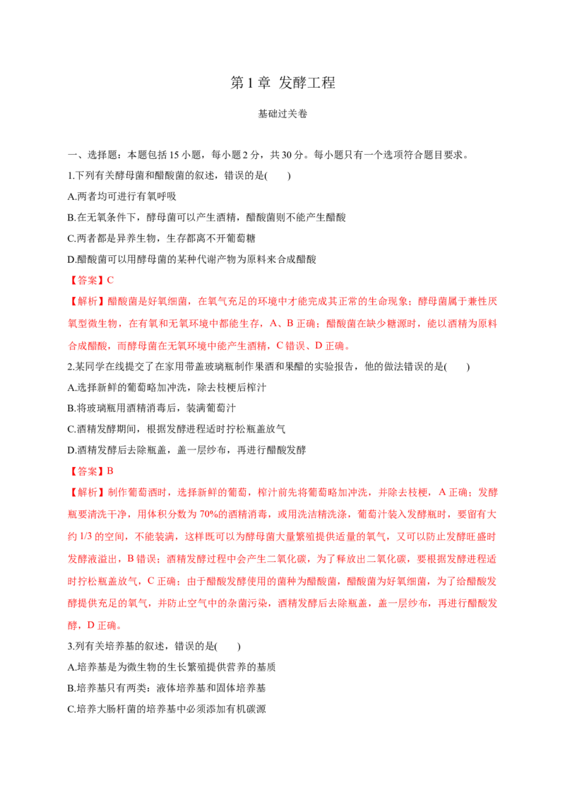 第一单元发酵工程（基础过关）-高二生物单元测试定心卷（人教版2019选择性必修3）（解析版）_高中九科知识点归纳。_人教版高中Word电子版试卷练习试题知识点全科_高中生物试卷习题