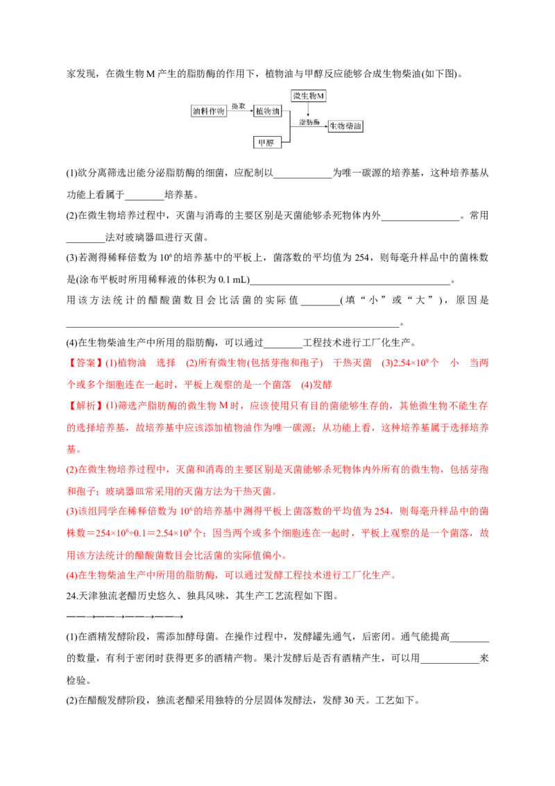 第一单元发酵工程（基础过关）-高二生物单元测试定心卷（人教版2019选择性必修3）（解析版）_高中九科知识点归纳。_人教版高中Word电子版试卷练习试题知识点全科_高中生物试卷习题