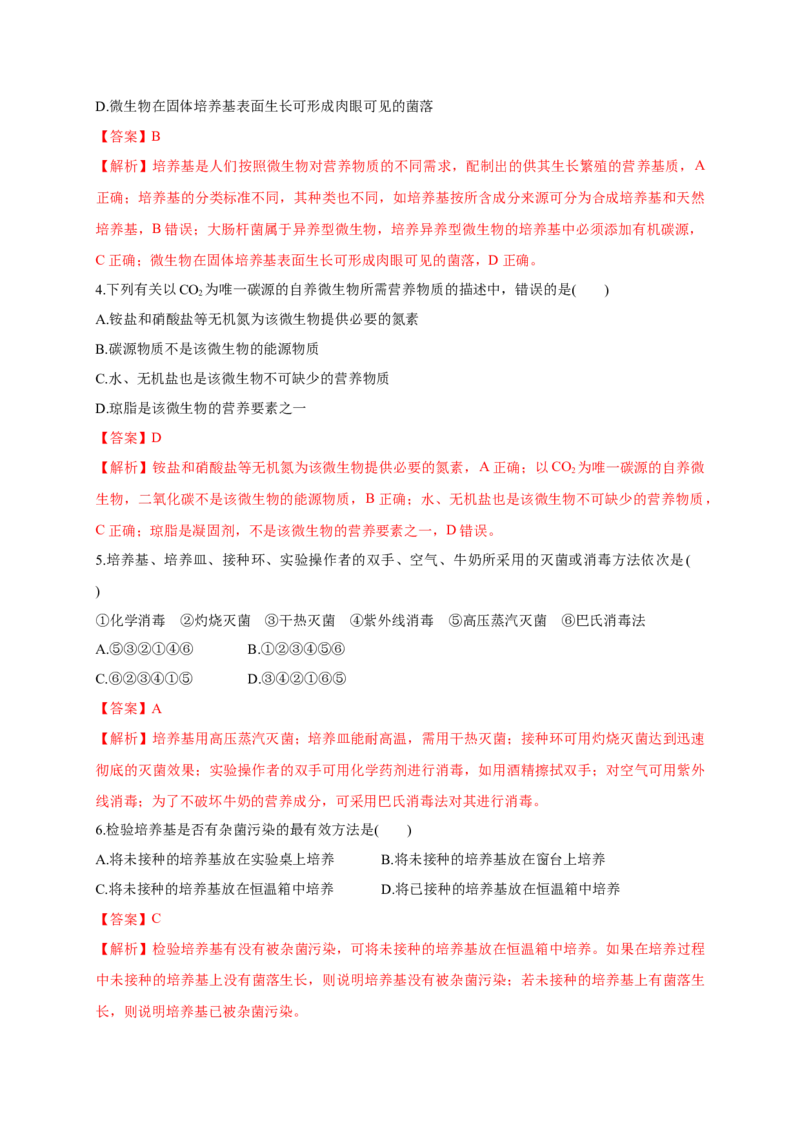 第一单元发酵工程（基础过关）-高二生物单元测试定心卷（人教版2019选择性必修3）（解析版）_高中九科知识点归纳。_人教版高中Word电子版试卷练习试题知识点全科_高中生物试卷习题