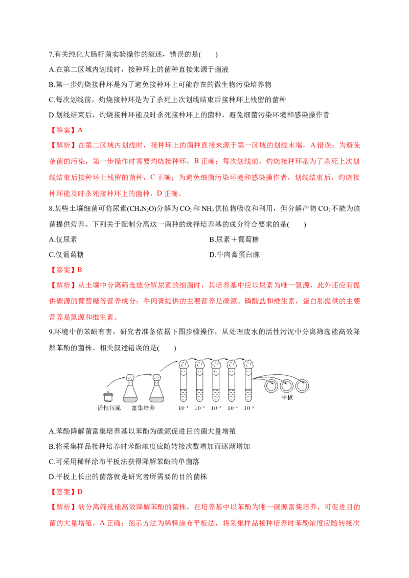第一单元发酵工程（基础过关）-高二生物单元测试定心卷（人教版2019选择性必修3）（解析版）_高中九科知识点归纳。_人教版高中Word电子版试卷练习试题知识点全科_高中生物试卷习题