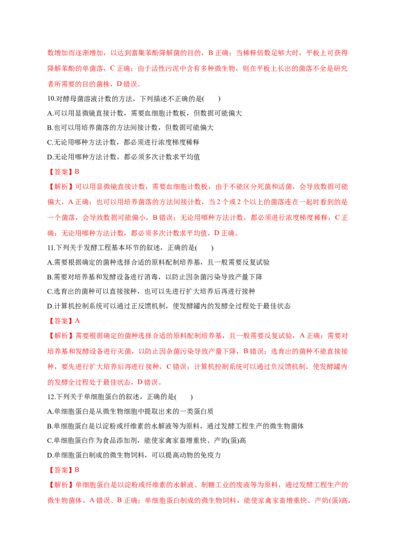 第一单元发酵工程（基础过关）-高二生物单元测试定心卷（人教版2019选择性必修3）（解析版）_高中九科知识点归纳。_人教版高中Word电子版试卷练习试题知识点全科_高中生物试卷习题