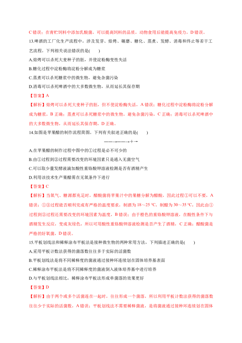 第一单元发酵工程（基础过关）-高二生物单元测试定心卷（人教版2019选择性必修3）（解析版）_高中九科知识点归纳。_人教版高中Word电子版试卷练习试题知识点全科_高中生物试卷习题