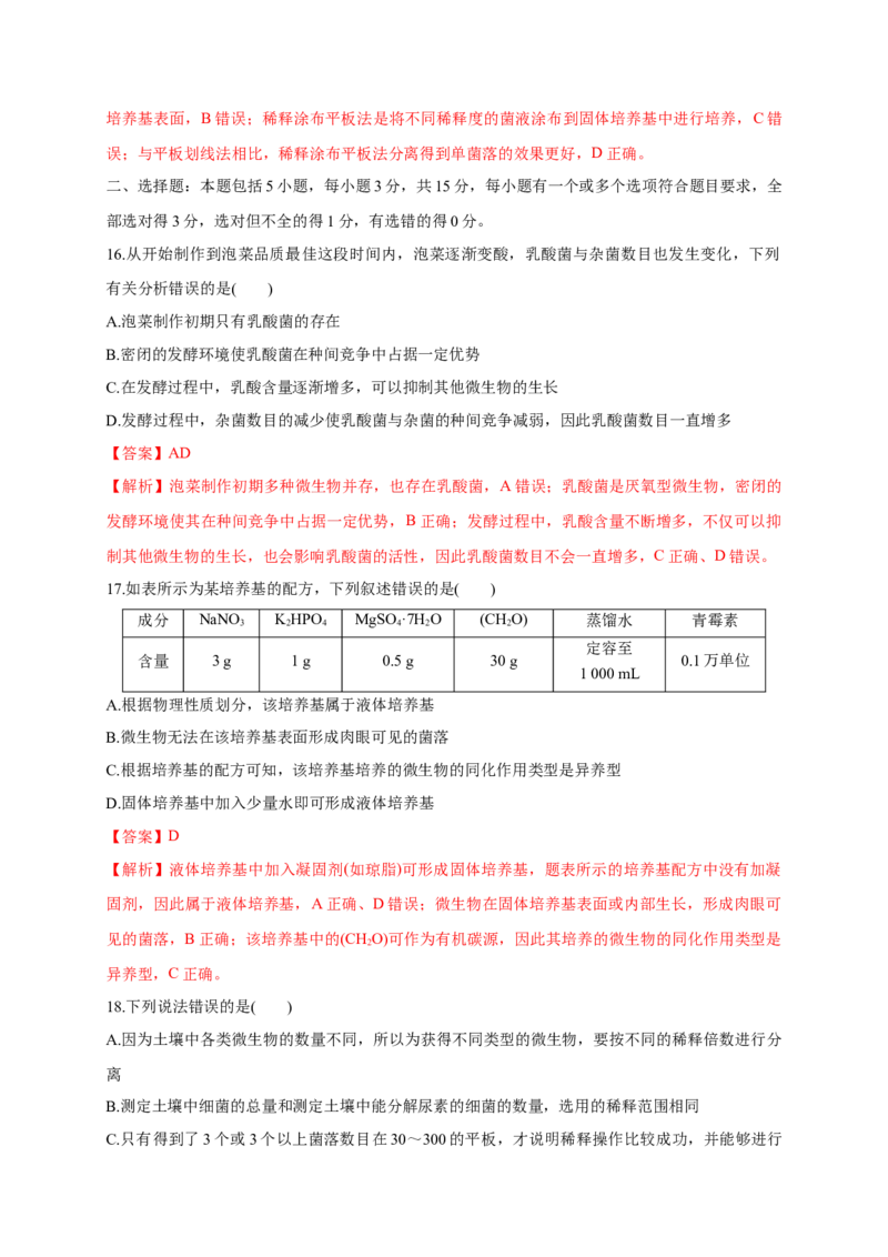 第一单元发酵工程（基础过关）-高二生物单元测试定心卷（人教版2019选择性必修3）（解析版）_高中九科知识点归纳。_人教版高中Word电子版试卷练习试题知识点全科_高中生物试卷习题