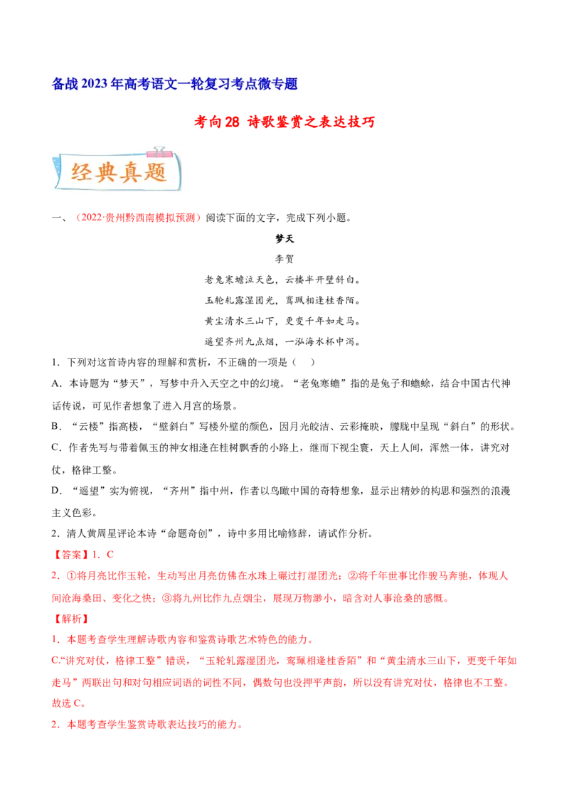 考向28诗歌鉴赏之表达技巧-备战2023年高考语文一轮复习考点微专题（全国卷地区专用）（解析版）_01高考语文_6赠通用版（老高考）复习资料_一轮复习