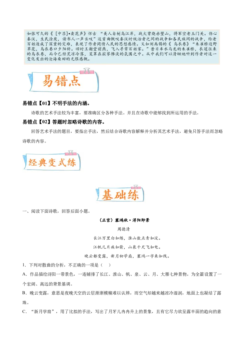 考向28诗歌鉴赏之表达技巧-备战2023年高考语文一轮复习考点微专题（全国卷地区专用）（解析版）_01高考语文_6赠通用版（老高考）复习资料_一轮复习