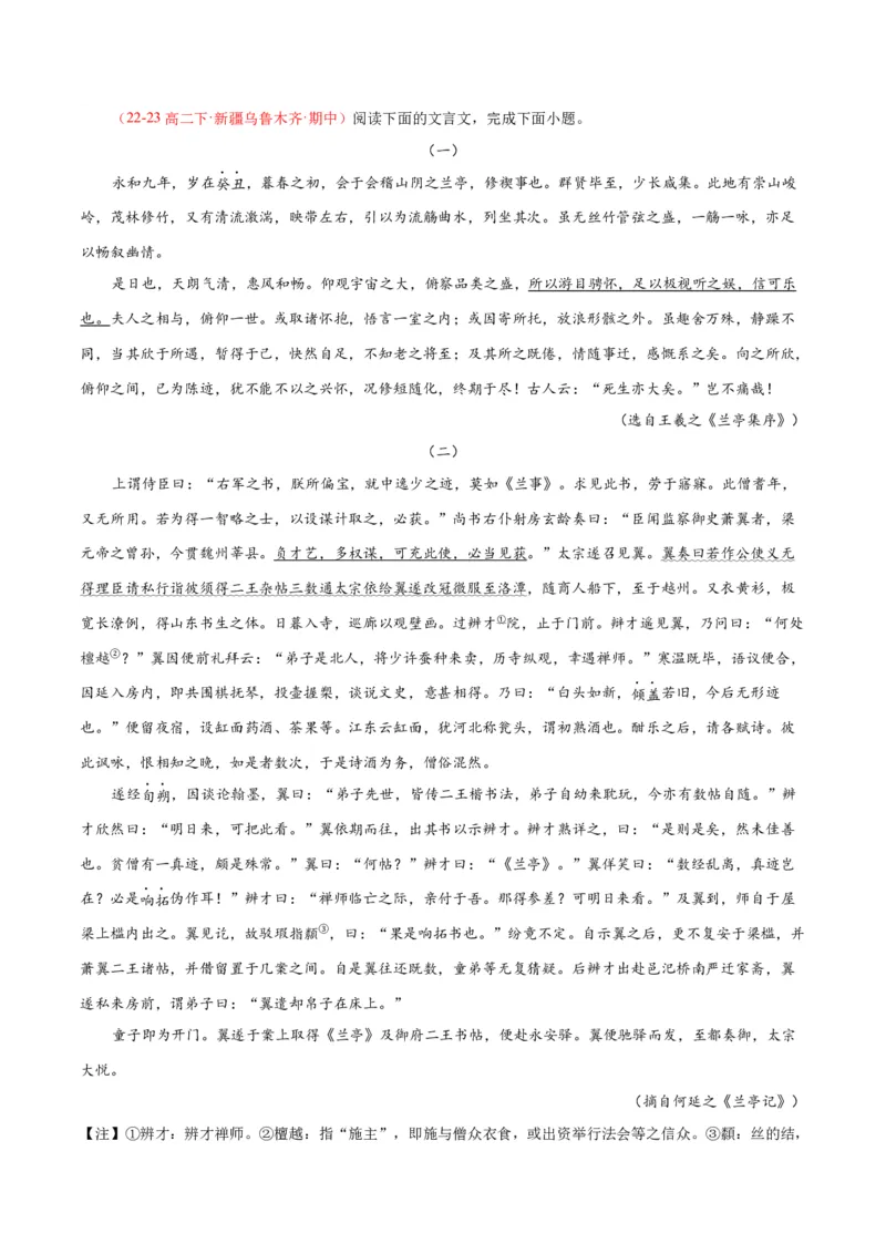 10.1《兰亭集序》（同步学案）（学生版）-（统编版选择性必修下册）_高语_高中语文_选择性必修下册_同步讲义