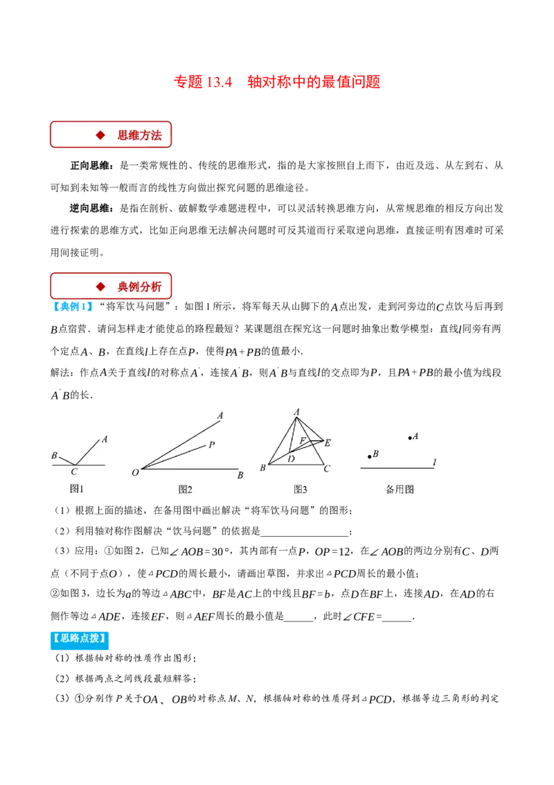 专题13.4轴对称中的最值问题（压轴题专项讲练）（人教版）（学生版）_初中数学_八年级数学上册（人教版）_压轴题专项-V5_2025版