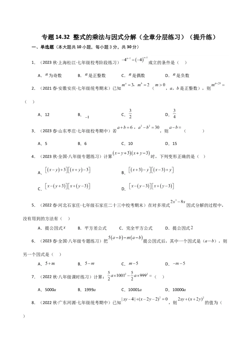 专题14.32整式的乘法与因式分解（全章分层练习）（提升练）-（人教版）_初中数学_八年级数学上册（人教版）_专题突破练习-V4_2024版