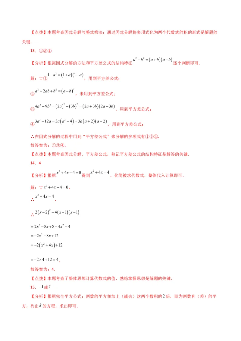 专题14.32整式的乘法与因式分解（全章分层练习）（提升练）-（人教版）_初中数学_八年级数学上册（人教版）_专题突破练习-V4_2024版
