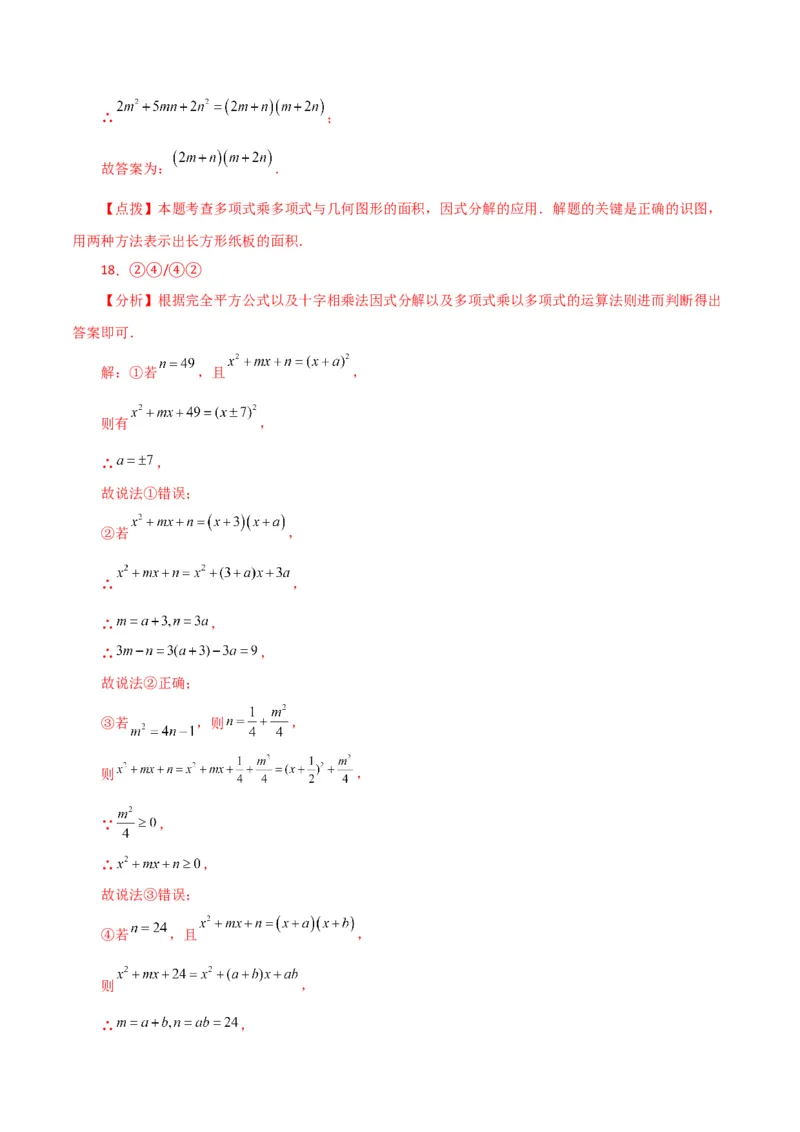 专题14.32整式的乘法与因式分解（全章分层练习）（提升练）-（人教版）_初中数学_八年级数学上册（人教版）_专题突破练习-V4_2024版