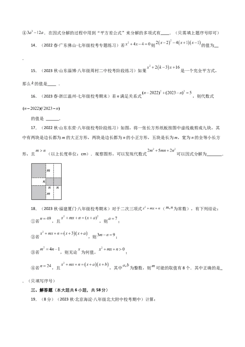 专题14.32整式的乘法与因式分解（全章分层练习）（提升练）-（人教版）_初中数学_八年级数学上册（人教版）_专题突破练习-V4_2024版