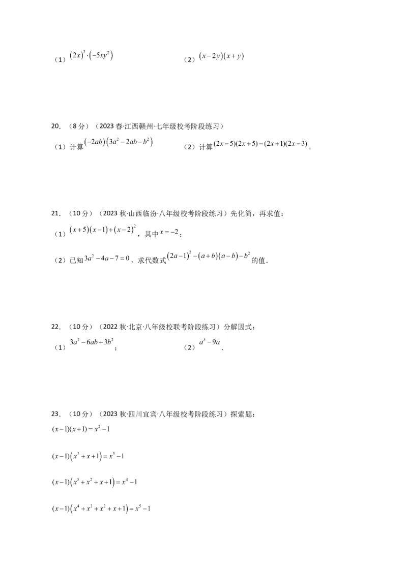 专题14.32整式的乘法与因式分解（全章分层练习）（提升练）-（人教版）_初中数学_八年级数学上册（人教版）_专题突破练习-V4_2024版