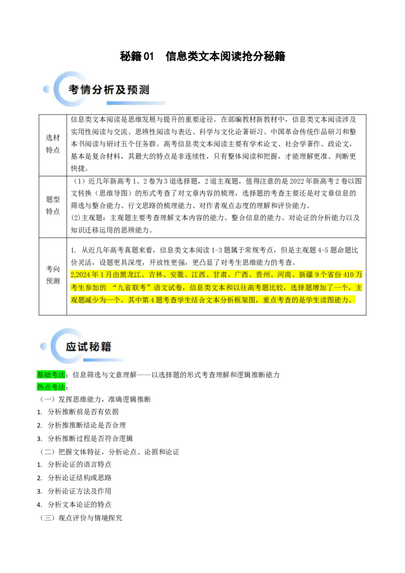 秘籍01信息类文本阅读解题秘籍（新高考专用）（解析版）_01高考语文_4.22024年新高考资料_5.2024三轮冲刺_备战2024年高考语文抢分秘籍（新高考专用）321997818