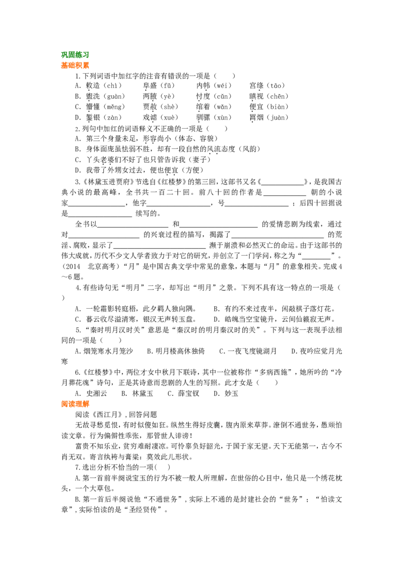 02巩固练习_高语_1高中语文_高一语文_林黛玉进贾府