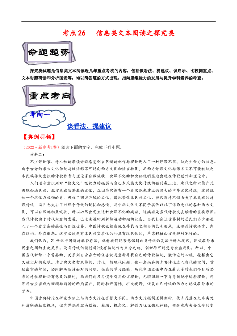考点26信息类文本阅读之探究类-备战2023年高考语文一轮复习考点帮（原卷版）_01高考语文_6赠通用版（老高考）复习资料_一轮复习_备战2023年高考语文一轮复习考点帮（全国通用）