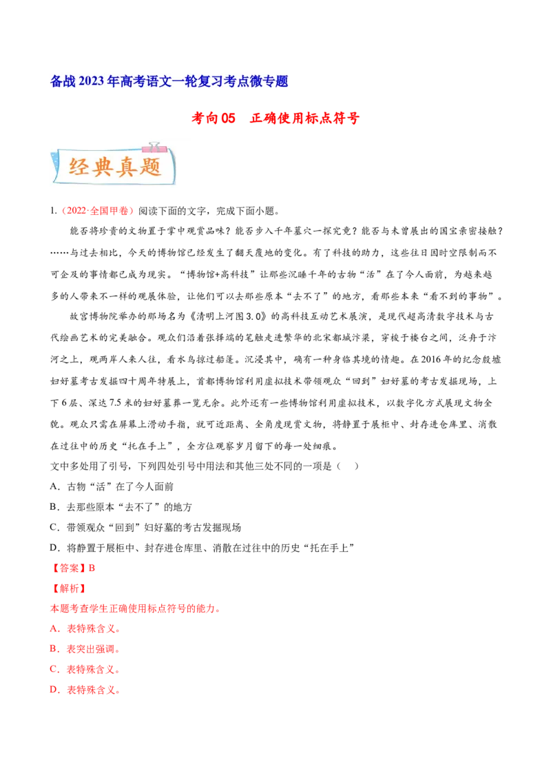 考向05正确使用标点符号-备战2023年高考语文一轮复习考点微专题（全国通用）（解析版）_01高考语文_6赠通用版（老高考）复习资料_一轮复习