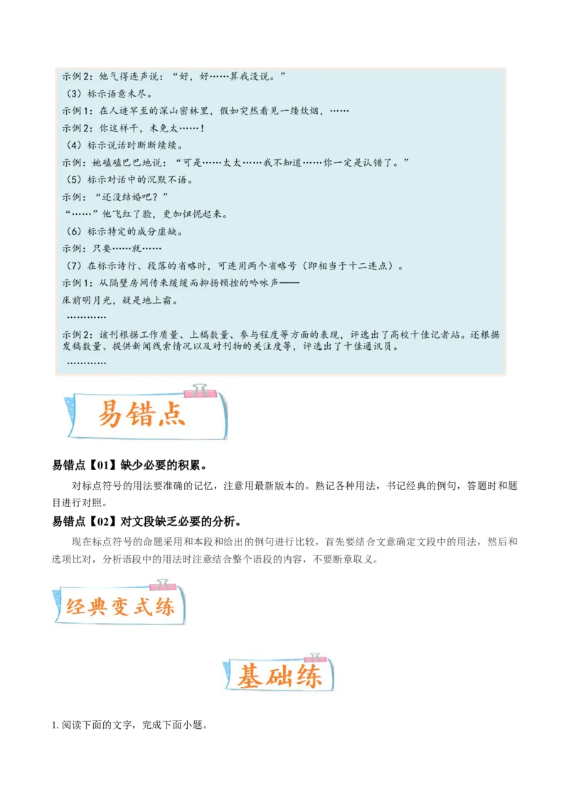 考向05正确使用标点符号-备战2023年高考语文一轮复习考点微专题（全国通用）（解析版）_01高考语文_6赠通用版（老高考）复习资料_一轮复习