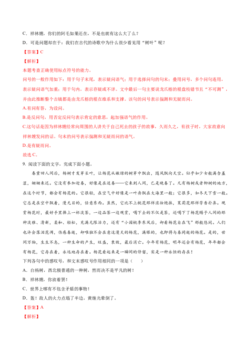 考向05正确使用标点符号-备战2023年高考语文一轮复习考点微专题（全国通用）（解析版）_01高考语文_6赠通用版（老高考）复习资料_一轮复习