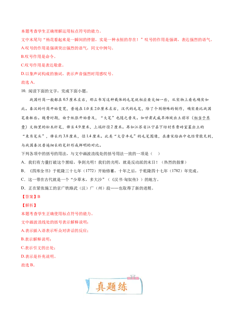 考向05正确使用标点符号-备战2023年高考语文一轮复习考点微专题（全国通用）（解析版）_01高考语文_6赠通用版（老高考）复习资料_一轮复习