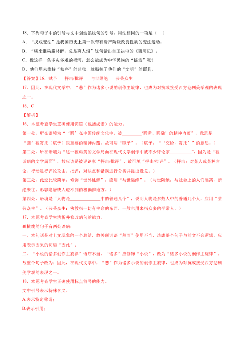 考向05正确使用标点符号-备战2023年高考语文一轮复习考点微专题（全国通用）（解析版）_01高考语文_6赠通用版（老高考）复习资料_一轮复习