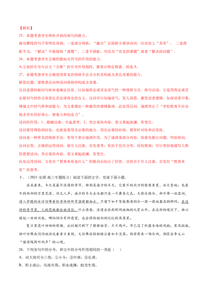 考向05正确使用标点符号-备战2023年高考语文一轮复习考点微专题（全国通用）（解析版）_01高考语文_6赠通用版（老高考）复习资料_一轮复习