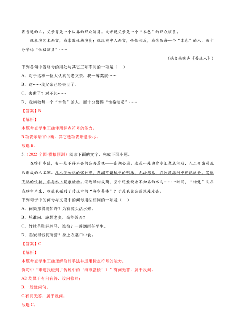 考向05正确使用标点符号-备战2023年高考语文一轮复习考点微专题（全国通用）（解析版）_01高考语文_6赠通用版（老高考）复习资料_一轮复习