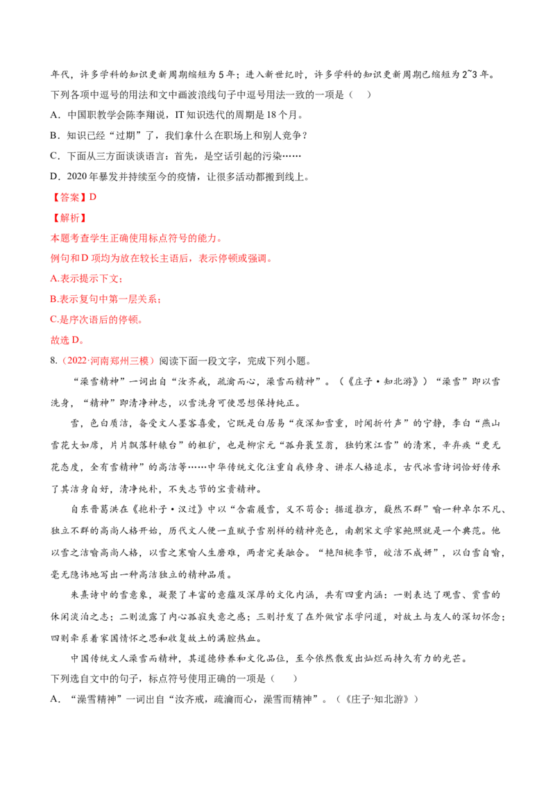 考向05正确使用标点符号-备战2023年高考语文一轮复习考点微专题（全国通用）（解析版）_01高考语文_6赠通用版（老高考）复习资料_一轮复习