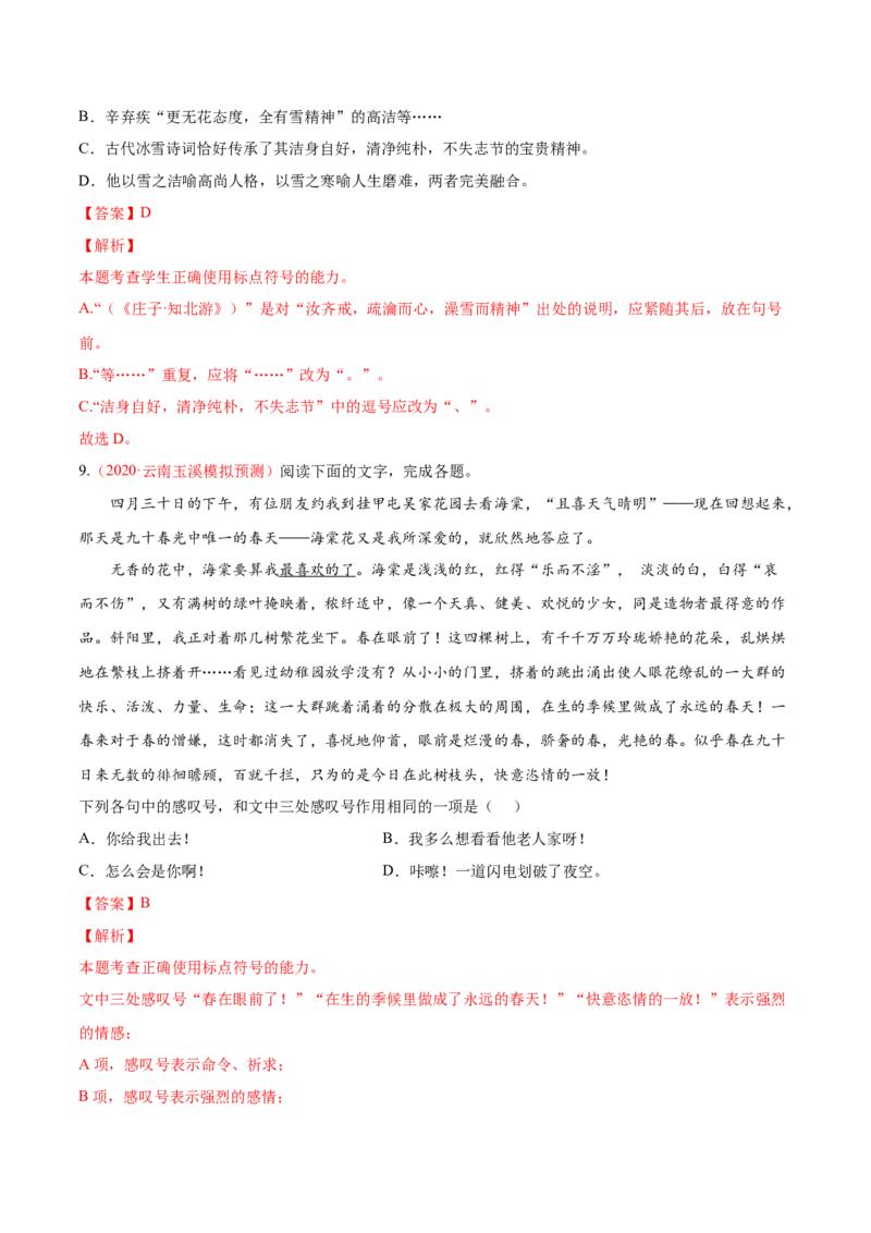 考向05正确使用标点符号-备战2023年高考语文一轮复习考点微专题（全国通用）（解析版）_01高考语文_6赠通用版（老高考）复习资料_一轮复习