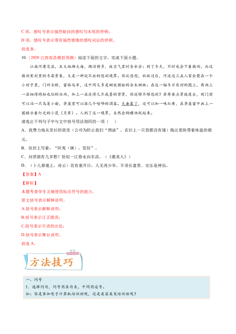 考向05正确使用标点符号-备战2023年高考语文一轮复习考点微专题（全国通用）（解析版）_01高考语文_6赠通用版（老高考）复习资料_一轮复习