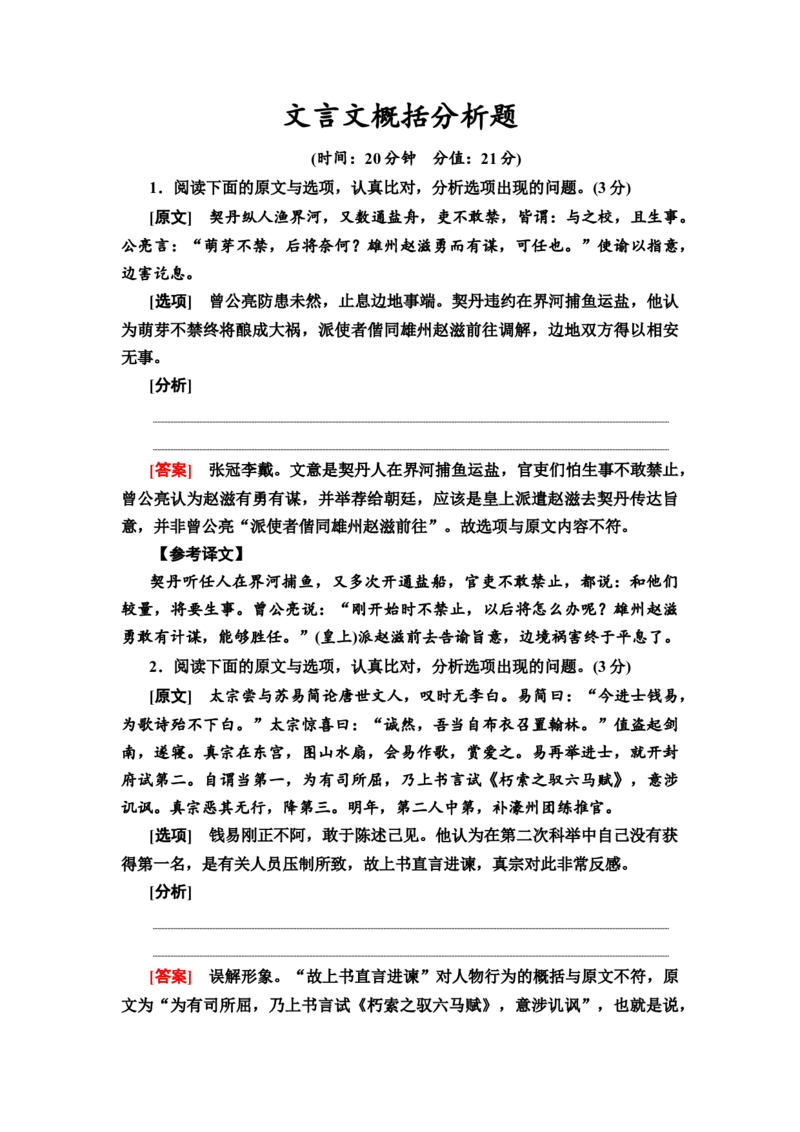 第5讲文言文概括分析题作业_01高考语文_22022年新高考资料_2022届一轮复习讲练结合_语文系列二_专题6文言文阅读_第5讲文言文概括分析题