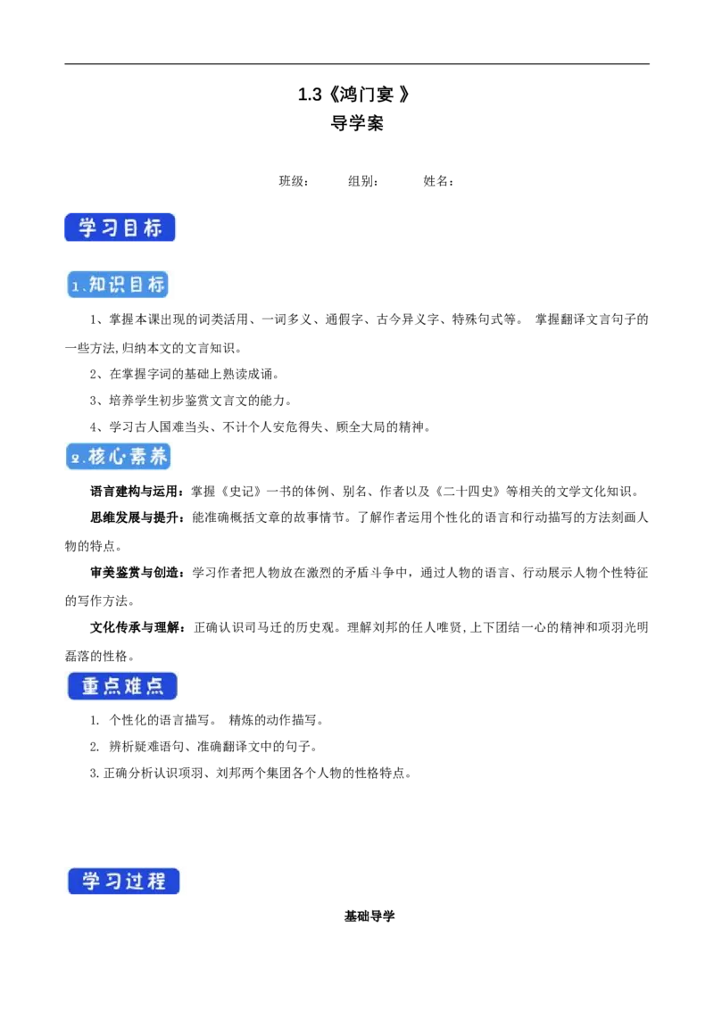 1.3《鸿门宴》导学案（1）_高语_新版高中语文_02部编高中语文必修下册_02第二套（课件+教案+学案+练习）配套版_03导学案