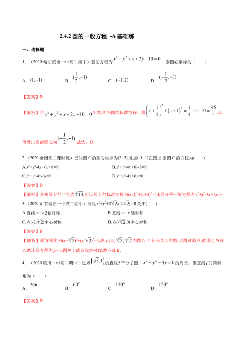 新教材精创2.4.2圆的一般方程A基础练（解析版）_高中九科知识点归纳。_人教版高中Word电子版试卷练习试题知识点全科_高中数学试卷习题_数学选修_选修1_1.同步练习（60份）