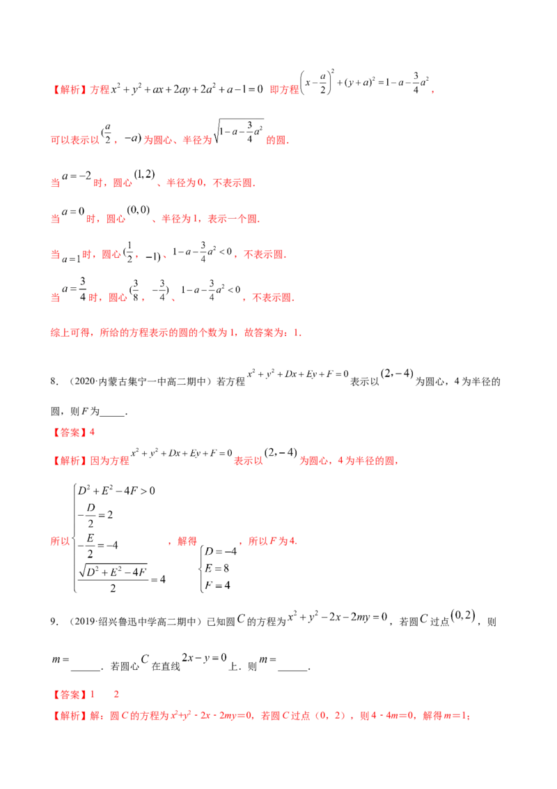 新教材精创2.4.2圆的一般方程A基础练（解析版）_高中九科知识点归纳。_人教版高中Word电子版试卷练习试题知识点全科_高中数学试卷习题_数学选修_选修1_1.同步练习（60份）