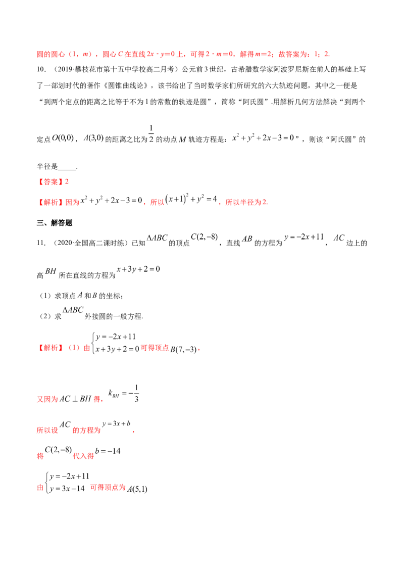 新教材精创2.4.2圆的一般方程A基础练（解析版）_高中九科知识点归纳。_人教版高中Word电子版试卷练习试题知识点全科_高中数学试卷习题_数学选修_选修1_1.同步练习（60份）