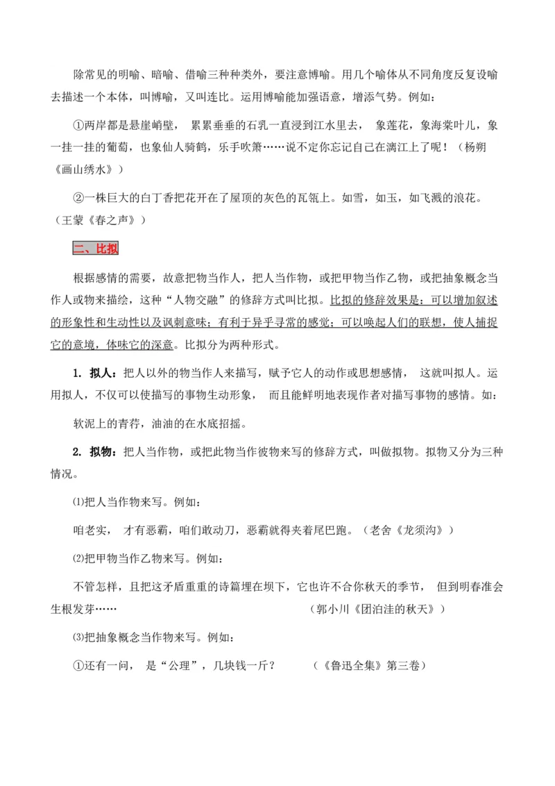 第5节修辞及表达效果-口袋书2024年高考语文一轮复习知识清单（全国通用）（解析版）_01高考语文_通用版（老高考）复习资料_2024年复习资料_第1章语言文字运用