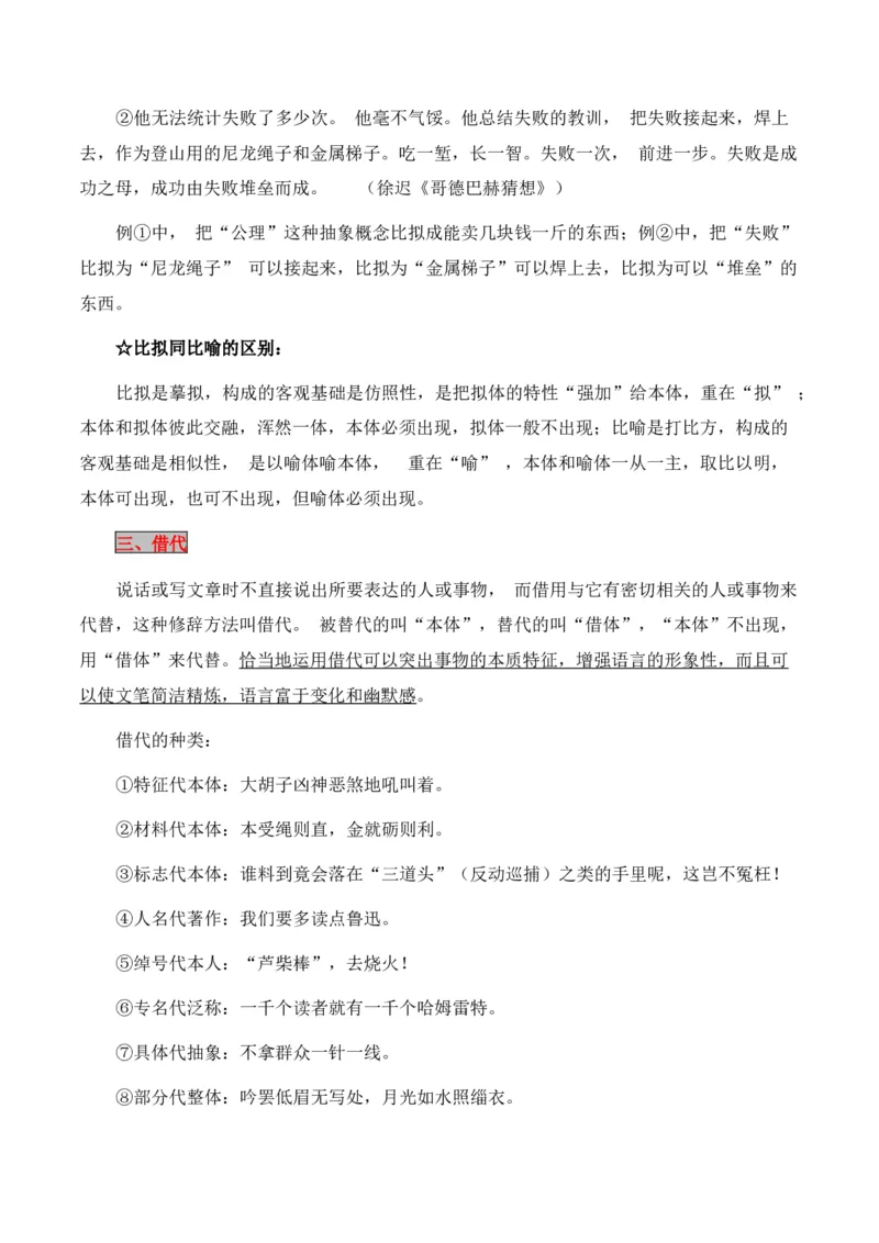 第5节修辞及表达效果-口袋书2024年高考语文一轮复习知识清单（全国通用）（解析版）_01高考语文_通用版（老高考）复习资料_2024年复习资料_第1章语言文字运用