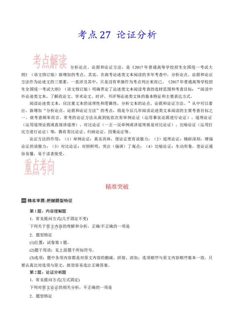 考点27论证分析-备战2023年高考语文一轮复习考点帮（新高考专用）_01高考语文_32023年新高考资料_一轮复习_备战2023年高考语文一轮复习考点（新高考专用）