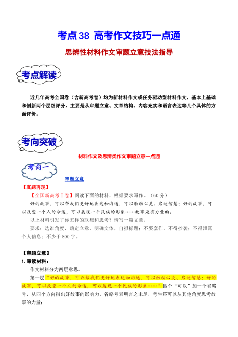 考点38思辨性材料作文审题立意一点通（全国通用）_01高考语文_通用版（老高考）复习资料_2024年复习资料_完备战2024年高考语文一轮复习考点帮（全国通用）