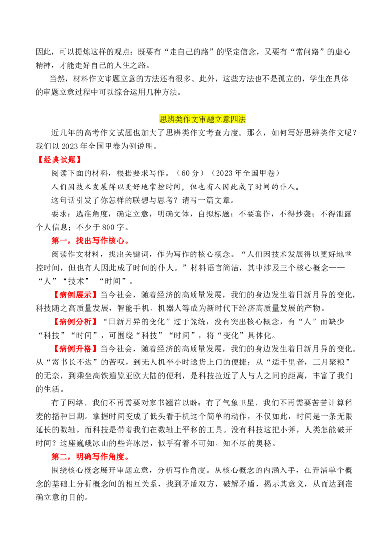 考点38思辨性材料作文审题立意一点通（全国通用）_01高考语文_通用版（老高考）复习资料_2024年复习资料_完备战2024年高考语文一轮复习考点帮（全国通用）
